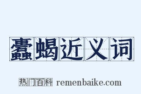 蠹蝎近义词是什么意思的图片